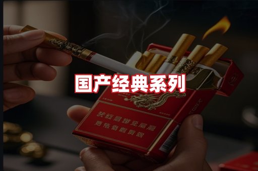 国产名烟